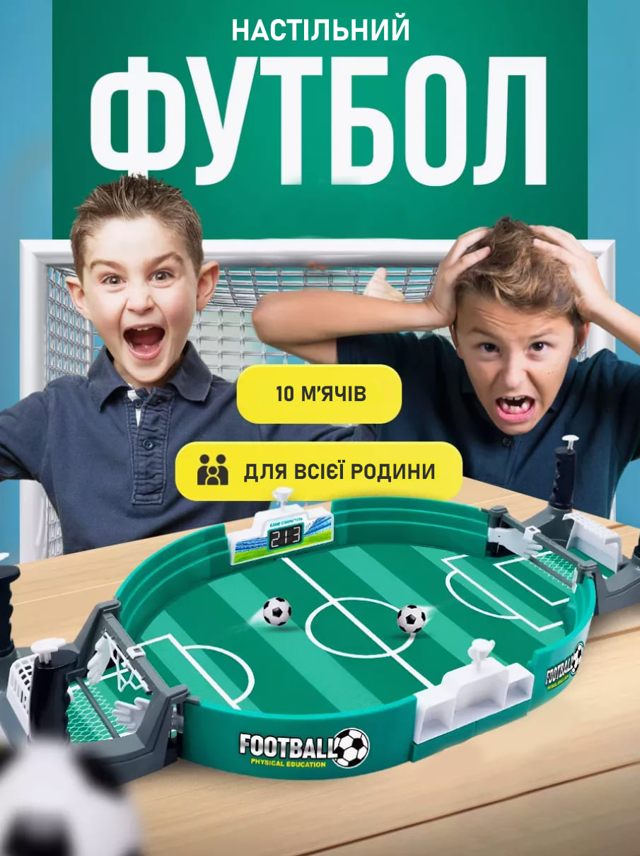  Настільний футбол